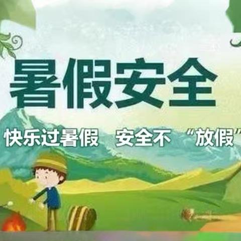 马彦庄小学2025年暑期安全提醒（第二周）