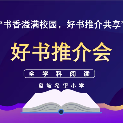 “书香溢满校园，好书推介共享”——盘坡希望小学全学科阅读之“好书推介会”