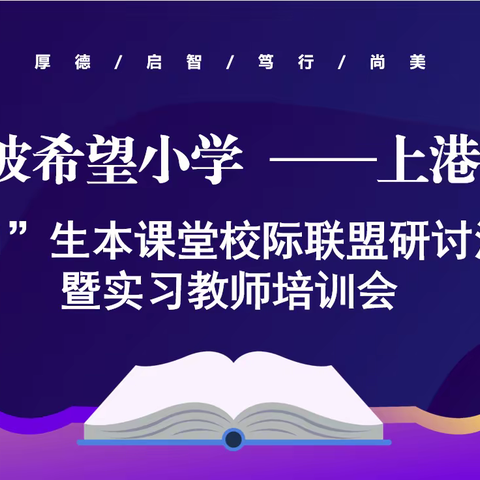 盘坡希望小学、上港小学----“321”生本课堂校际联盟研讨活动暨实习教师培训会