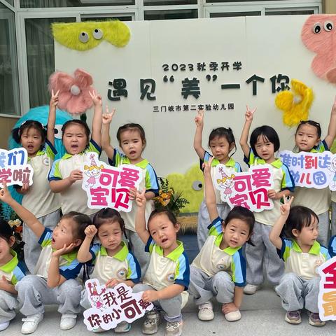 二实幼中四班开学第一天——时光恰好，初秋相见