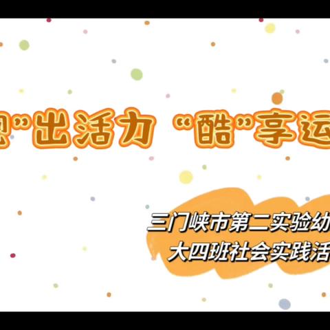 “跑”出活力 “酷”享运动 ‍三门峡市第二实验幼儿园大四班‍ 社会实践活动