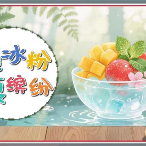 二实幼陕大四班食育活动 ‍《一碗冰粉 一夏缤纷》