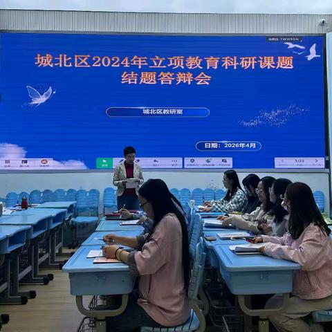 研途结硕果 答辩展芳华 ——城北区2024年立项教育科研课题结题答辩会纪实（第一场）