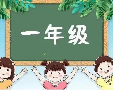 使赵中心小学使赵分校一年级新生入学记