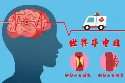 鹿苑卫生院开展“世界脑卒中日”宣传咨询活动