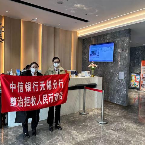 向拒收人民币说“不”—中信银行无锡分行营业部开展“整治拒收人民币”宣传活动