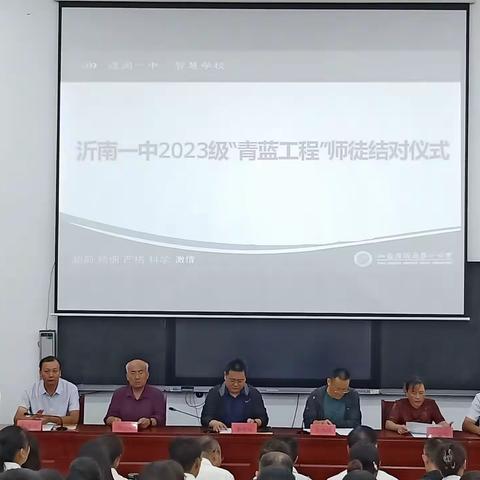 站稳讲台桃李绽放    乐于分享青出于蓝 ——沂南一中2023级“青蓝工程”师徒结对仪式启动