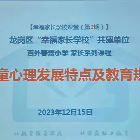 让教育改善家庭，让家庭助力教育 | 儿童心理发展特点及教育规律 记百外春蕾小学 幸福家长学校 第二期 图文：103班家委会