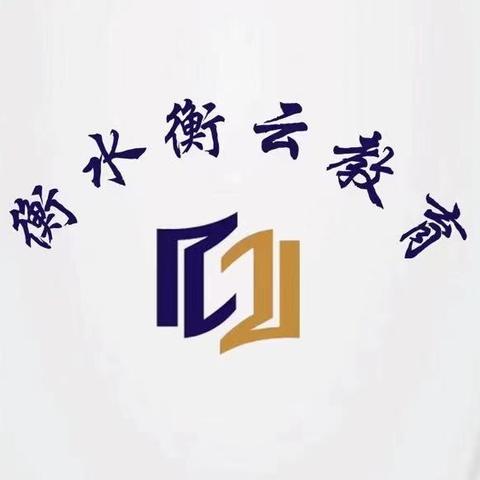 衡云教育初三寒假班