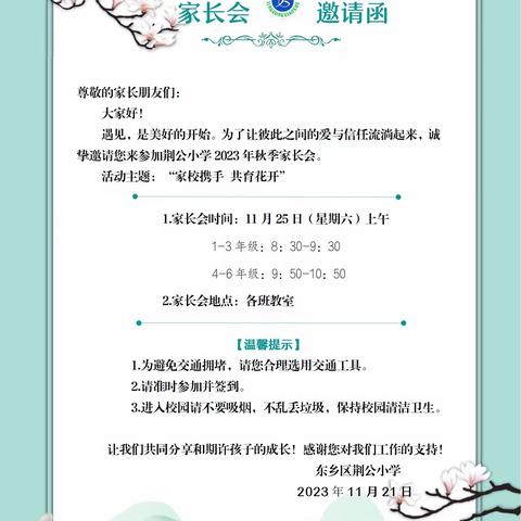 家校共育，静待花开——荆公小学家长会