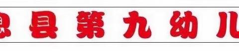 息县第九幼儿园中秋、国庆节放假通知及温馨提示。