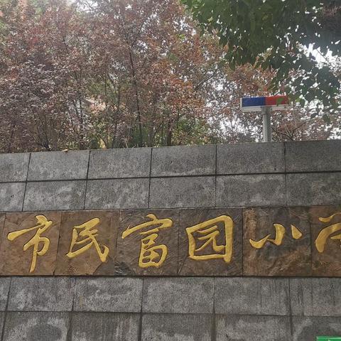 【民富园小学】国画社团开课啦