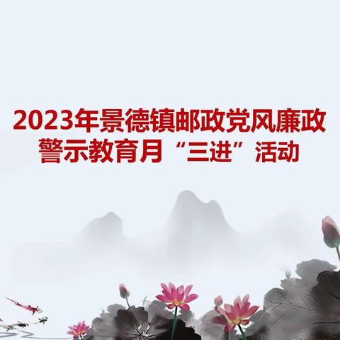 落实党风廉政警示教育，以案为鉴警钟长鸣