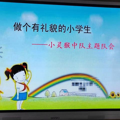 做个有礼貌的小学生