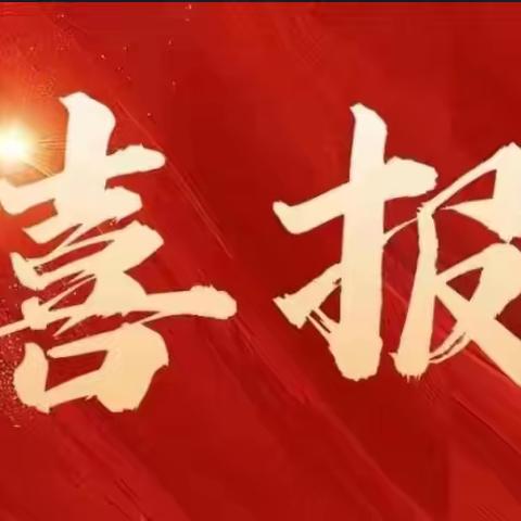 喜报——热烈祝贺海口市秀英区长秀幼儿园在“2024 年度海口市秀英区基础教育创新实践与研究论文评比”中取得优异成绩！