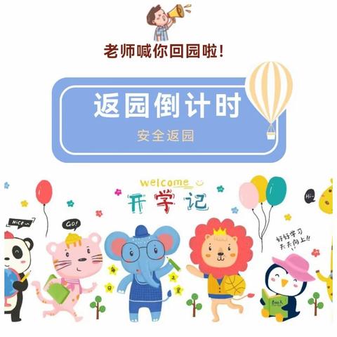 【快乐返校，平安入园】——万寿北幼儿园双节返园通知及温馨提示