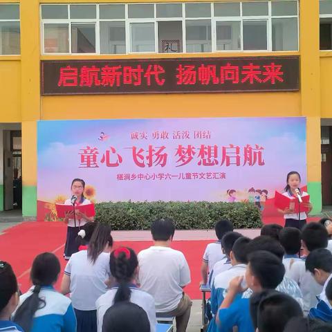 "快乐童年 童心绽放” ——椹涧乡中心小学庆“六一”文艺汇演