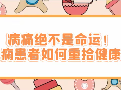 病痛绝不是命运！癫痫患者如何重拾健康？