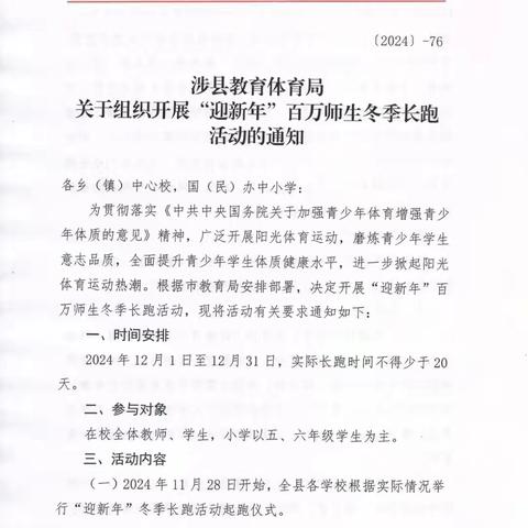 玉林井小学“迎新年”百万师生冬季长跑活动