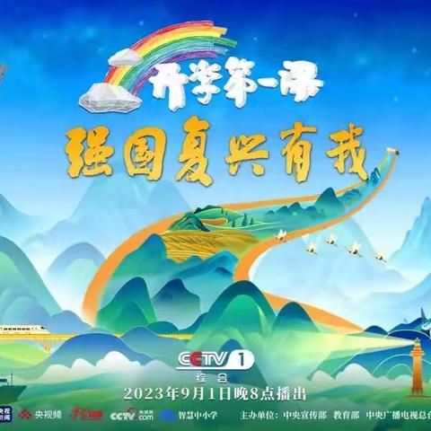 今晚8点陪孩子一起看2023年《开学第一课》