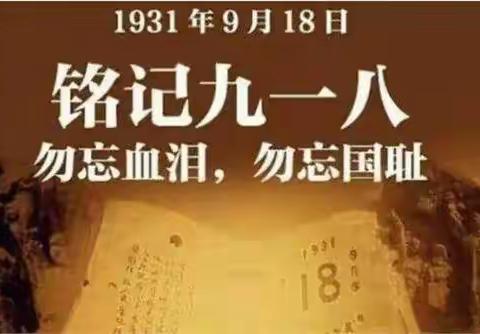 泌阳县第一小学校组织开展“九一八”爱国主题教育活动