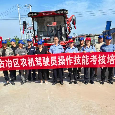 古冶区举办2024年第二期农机驾驶员操作技能考核助力“三秋”安全生产