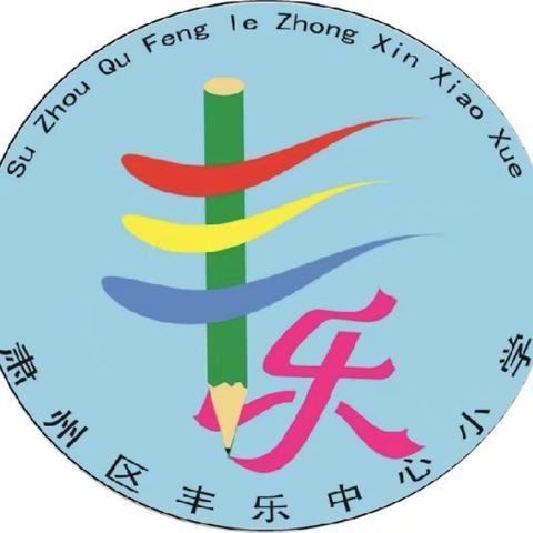 少年儿童心向党，我与祖国共成长—丰乐中心小学庆祝六一儿童节暨少年宫艺术展演活动纪实