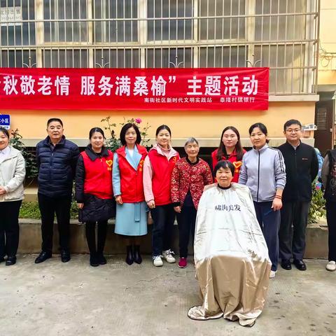 “金秋敬老情 服务满桑榆”｜南街社区&泰隆村镇银行：把温暖送到老人心尖尖