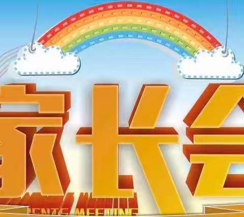 家校同心  家校共育 ——唐口中心小学总校区一年级组秋季开学家长会