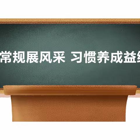 课堂常规展风采  习惯养成益终生——唐口中心小学一年级新生日常行为常规训练活动纪实