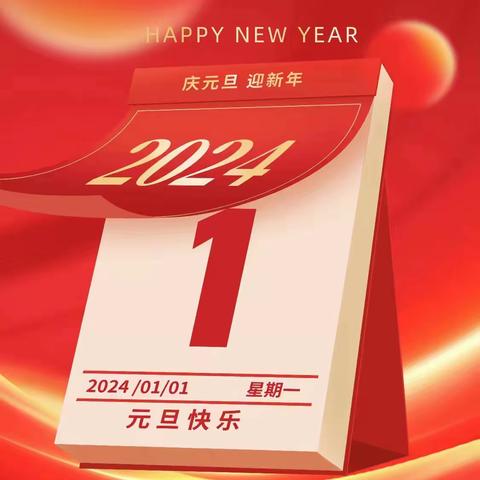 元旦快乐|新年伊始，万象更新