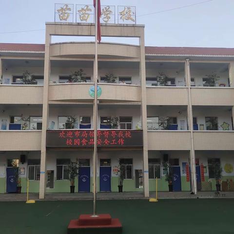 【河津市苗苗学校】重视食品安全，护航健康苗苗