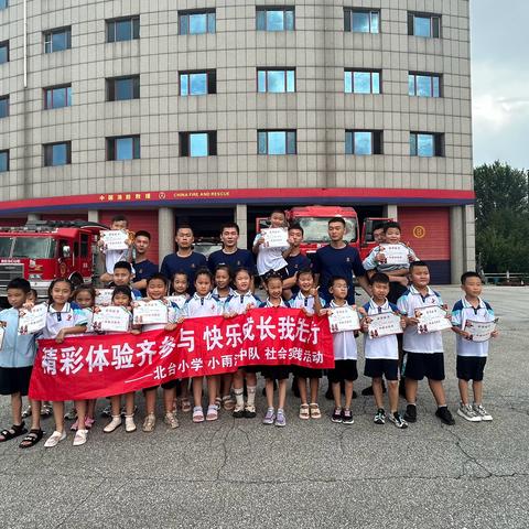 小小消防员 安全伴我行——北台小学一年五班小雨滴中队社会实践活动