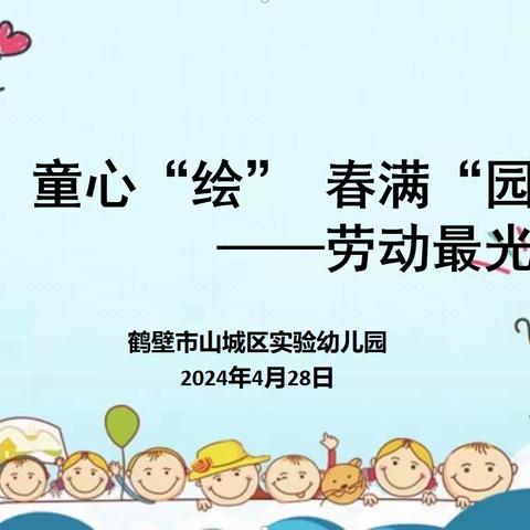 童心“绘”、春满“园”——鹤壁市山城区实验幼儿园劳动最光荣活动