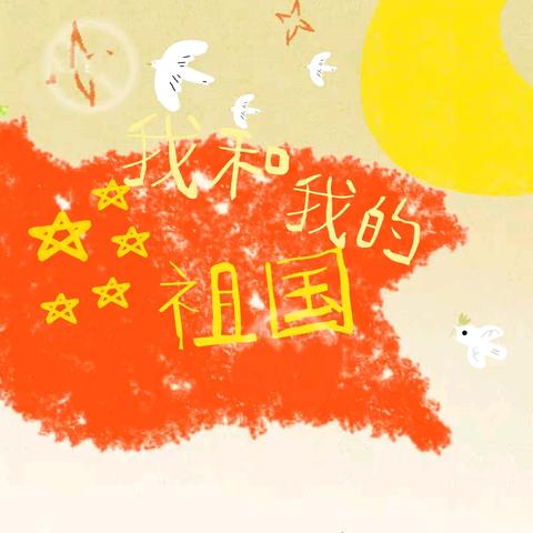 “童心逐梦迎国庆，红色足迹润童心”——径河启迪幼儿园国庆节系列活动