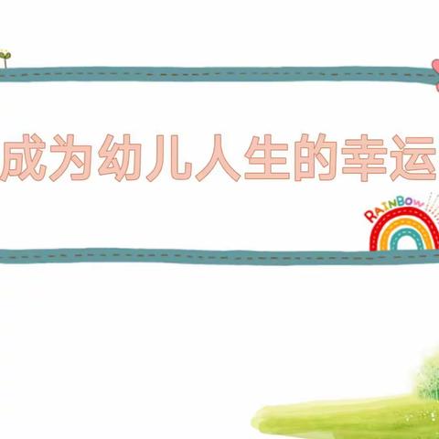 【师德大家讲】成为幼儿人生的幸运——淇县县直机关幼儿园师德大家讲活动