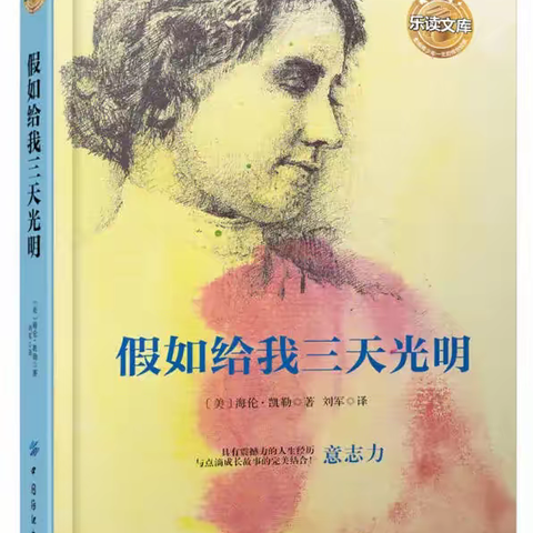 书香为伴，阅读悦美‖怀柔二中“好书推荐”共读第二本书——《假如给我三天光明》