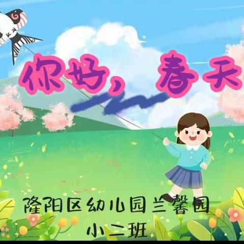 隆阳区幼儿园兰馨园——小二班 《你好，春天》