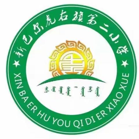 第二小学蒙语文教研组开展了同课异构主题教研活动