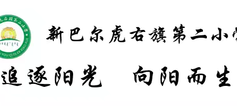 萌新攻略| 新巴尔虎右旗第二小学 2024级新生入学指南  请查收