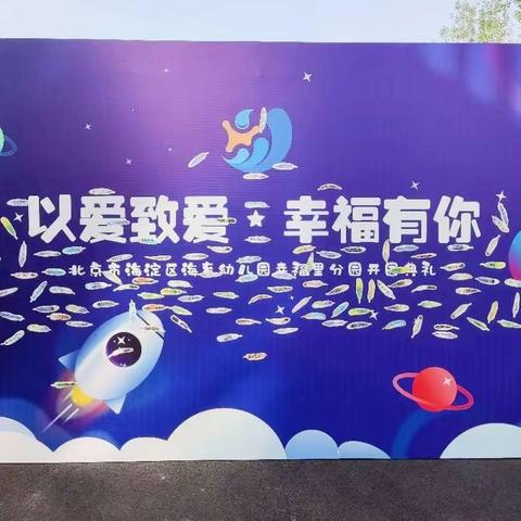 快乐开学·幸福起航——海育幼儿园幸福里分园小一班开园活动