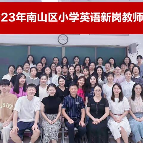 为学之实，固在践履——2023年南山区小学英语学科新岗教师培训