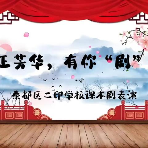 【精彩二印】青春正芳华，有你"剧"精彩｜秦都区二印学校课本剧展演活动