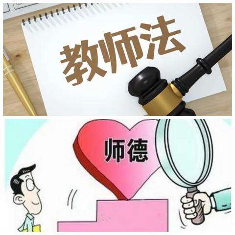 行法律之道 立育人之德—北故邑小学开展《教师法》《中小学教师职业道德规范》学习活动