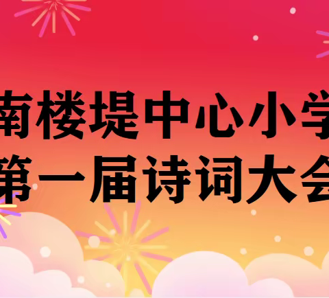 “诗韵溢校园，大赛传经典”——南楼堤中心小学古诗词大赛