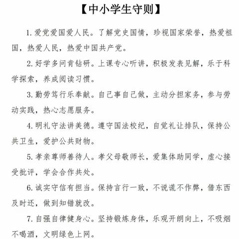 《中小学生守则》背诵竞赛