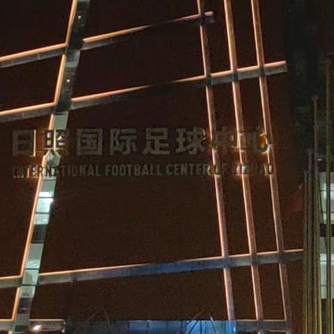 中拉体育2023中国足球协会会员协会冠军联赛边裁执法有感