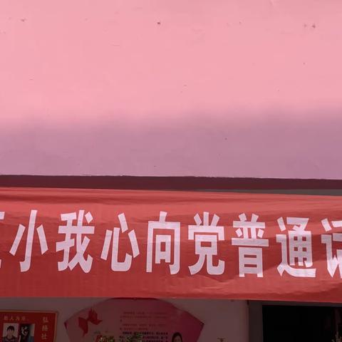 “童心沐党恩 红色心中留”———童心向党演讲比赛