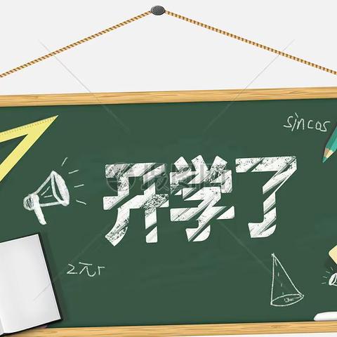 你好，新学期！ 石板完小2023年秋季开学公告