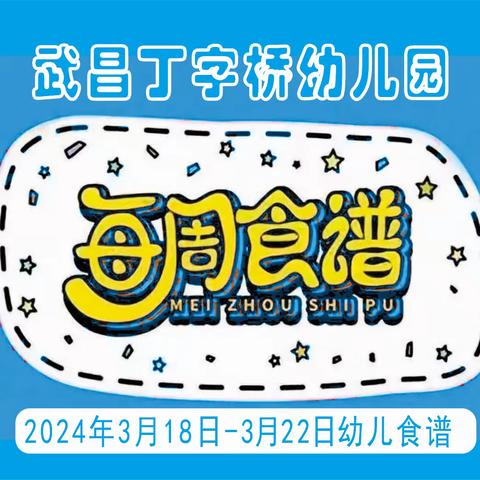 武汉市武昌丁字桥幼儿园幼儿一周食谱（2024.3.18-22日）